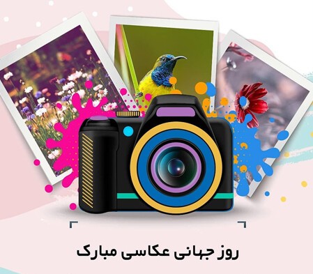 هدیه روز عکاسی